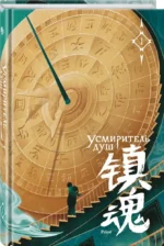 Усмиритель душ. Том 1 — изображение 2