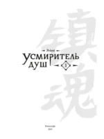 Усмиритель душ. Том 1 — изображение 4