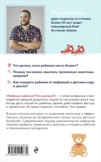 Рота вирусов и батальон бактерий. Книга о детских инфекциях — Здоровье и его профилактика
