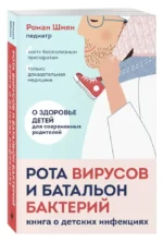 Рота вирусов и батальон бактерий. Книга о детских инфекциях — изображение 5