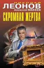 Скромная жертва. Алексей Макеев, Николай Леонов