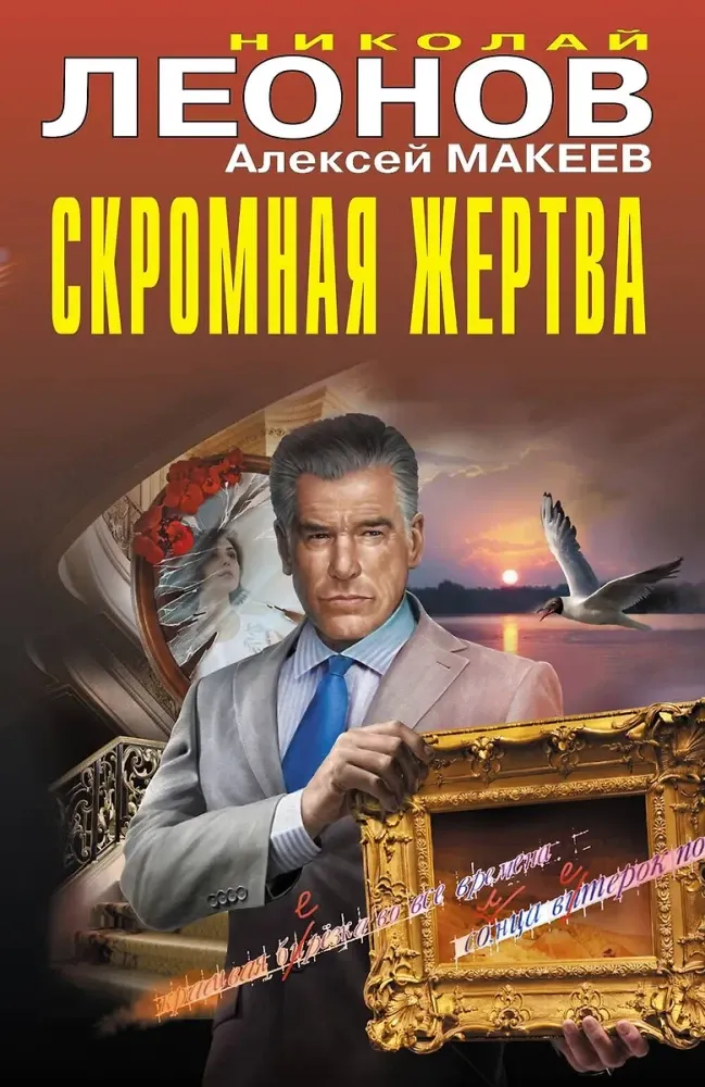 9785042151095_0-1.webp Скромная жертва. Алексей Макеев, Николай Леонов