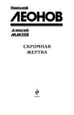 Скромная жертва — изображение 4