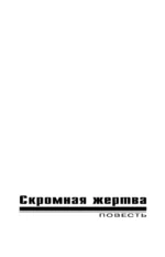 Скромная жертва — изображение 6