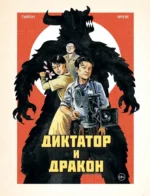 Диктатор и дракон. Похищение автора северокорейской Годзиллы. Тийон, Фреве