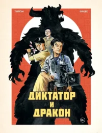 Диктатор и дракон. Похищение автора северокорейской Годзиллы. Тийон, Фреве