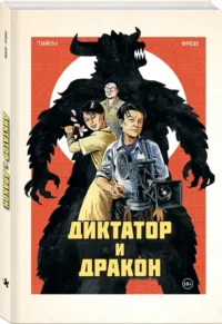 Диктатор и дракон. Похищение автора северокорейской Годзиллы — Комиксы
