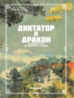 Диктатор и дракон. Похищение автора северокорейской Годзиллы — изображение 4