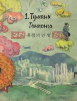 Диктатор и дракон. Похищение автора северокорейской Годзиллы — изображение 5