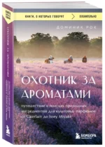 Охотник за ароматами. Путешествие в поисках природных ингредиентов для культовых парфюмов от Guerlain до Issey Miyake — изображение 5