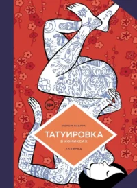 Татуировка в комиксах. Жереми Перра