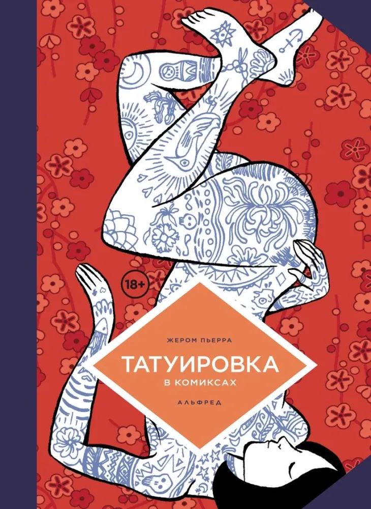 9785042151248_0-1.webp Татуировка в комиксах. Жереми Перра
