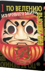 По велению высших сил. Том 1 — изображение 2