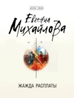 Жажда расплаты. Евгения Михайлова