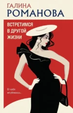 Встретимся в другой жизни. Галина Романова