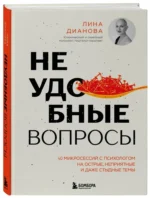 Неудобные вопросы. 40 микросессий с психологом на острые, неприятные и даже стыдные темы — изображение 2
