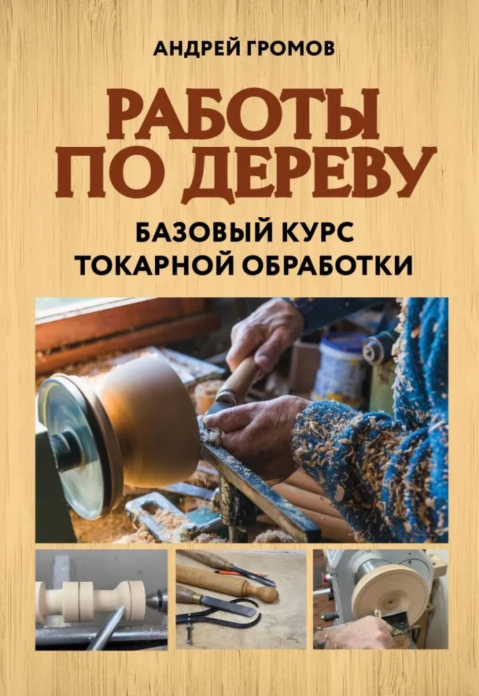 9785042151552_0-1.webp Работы по дереву. Базовый курс токарной обработки. Андрей Громов