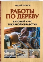 Работы по дереву. Базовый курс токарной обработки — изображение 2