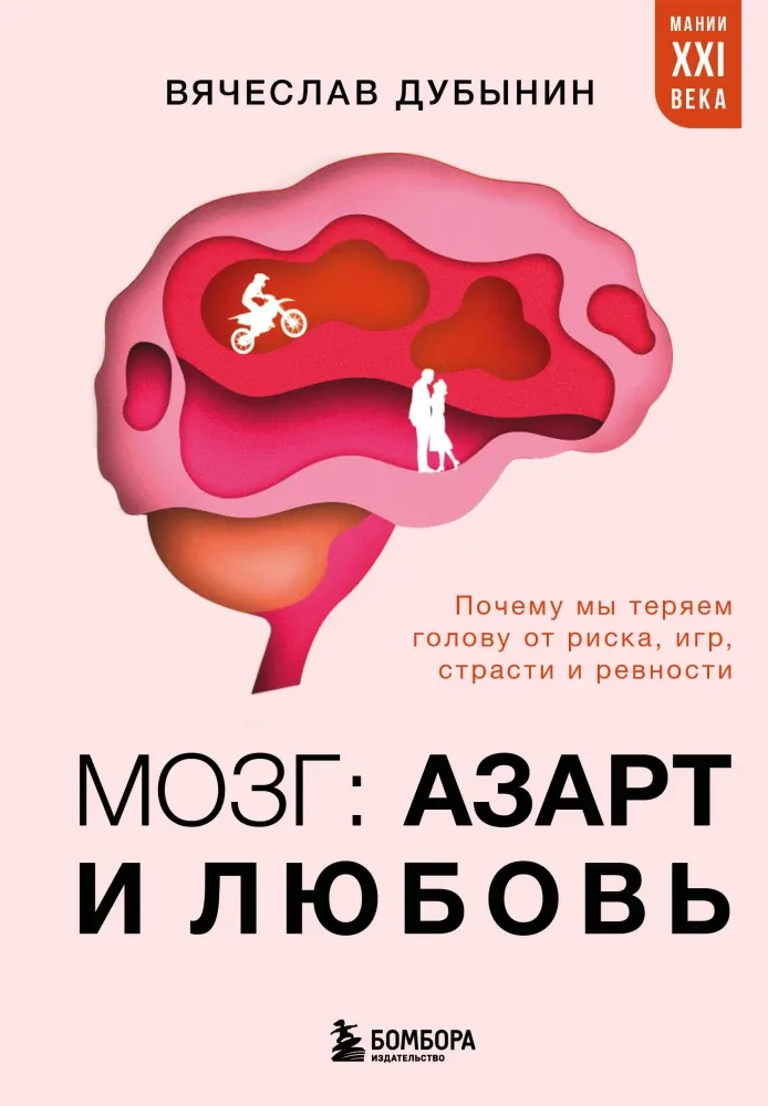 9785042151576_0-1.webp Мозг: азарт и любовь. Почему мы теряем голову от риска, игр, страсти и ревности. Вячеслав Дубынин