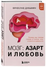 Мозг: азарт и любовь. Почему мы теряем голову от риска, игр, страсти и ревности — изображение 2