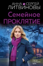 Семейное проклятие. Анна Литвинова, Сергей Литвинов