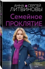 Семейное проклятие — изображение 3
