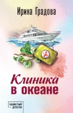 Клиника в океане. Ирина Градова