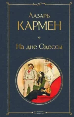 На дне Одессы. Лазарь Кармен