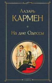 На дне Одессы. Лазарь Кармен