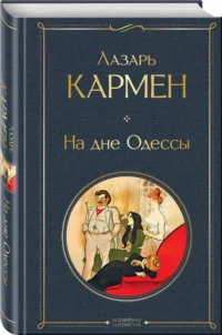 На дне Одессы — Русская классика