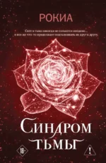Синдром тьмы. Рокиа