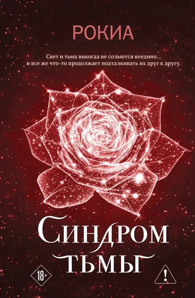 9785042151668_0-1.webp Синдром тьмы. Рокиа