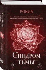 Синдром тьмы — изображение 2