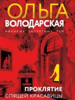 Проклятие Спящей красавицы. Ольга Володарская