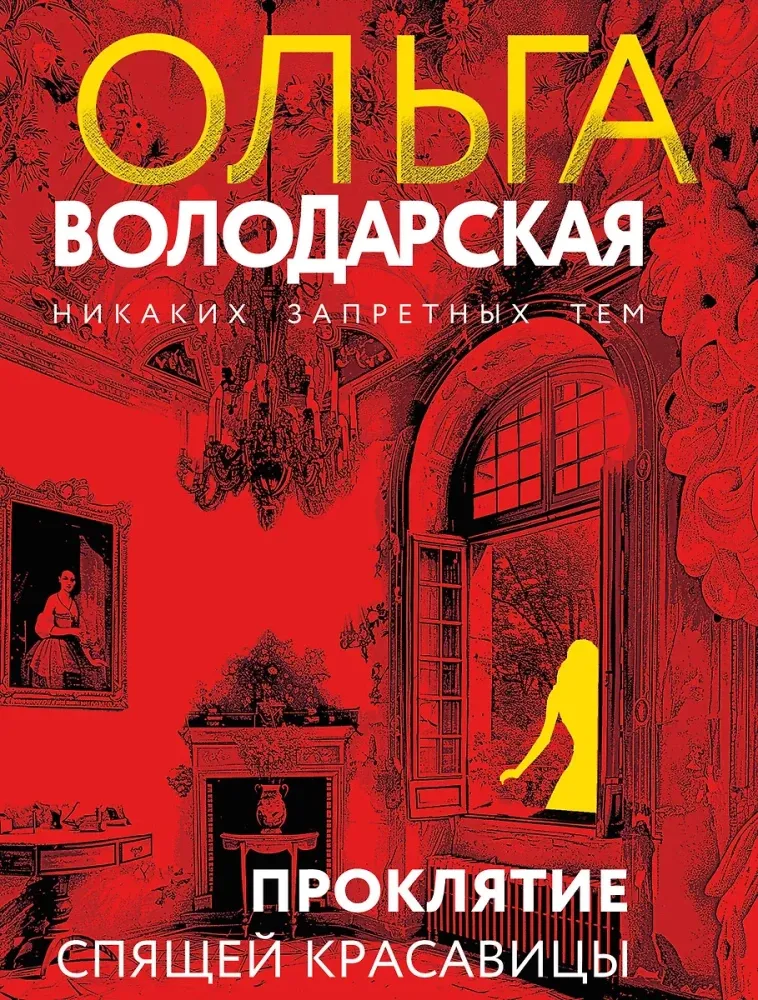 9785042151699_0-1.webp Проклятие Спящей красавицы. Ольга Володарская