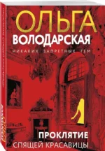 Проклятие Спящей красавицы — изображение 2