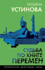 Судьба по книге перемен. Татьяна Устинова