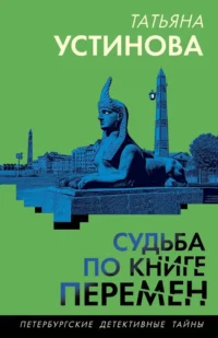 Судьба по книге перемен. Татьяна Устинова