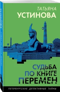 Судьба по книге перемен — Русские детективы, триллеры, ужасы
