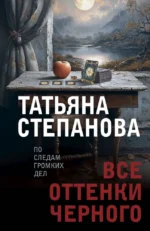Все оттенки черного. Татьяна Степанова
