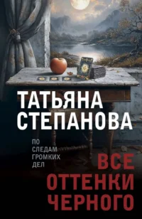 Все оттенки черного. Татьяна Степанова