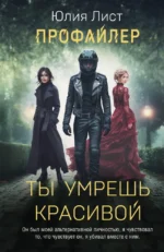 Профайлер. Ты умрешь красивой. Юлия Лист