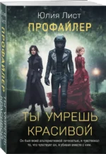 Профайлер. Ты умрешь красивой — изображение 4