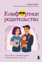 Комфортное родительство. Без мифов, предрассудков и бабушкиных советов. Виктория Верт