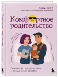 Комфортное родительство. Без мифов, предрассудков и бабушкиных советов — Книги для родителей