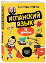 Испанский язык. 16 уроков. Базовый курс — изображение 2