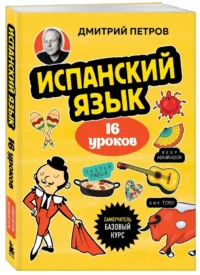 Испанский язык. 16 уроков. Базовый курс — Учебные пособия