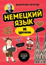 Немецкий язык, 16 уроков. Базовый курс. Дмитрий Петров