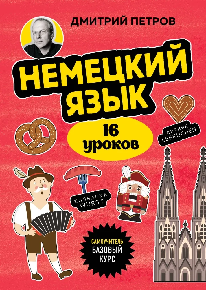 9785042152252_0.webp Немецкий язык, 16 уроков. Базовый курс. Дмитрий Петров