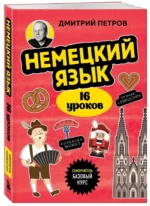 Немецкий язык, 16 уроков. Базовый курс — изображение 2